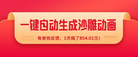 一键自动生成沙雕动画，有老铁反馈，1天搞了8张+-中创项目网