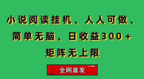 小说挂G阅读，人人可做，简单无脑，一天收益3张+矩阵无限上，全网首发【揭秘】-中创项目网