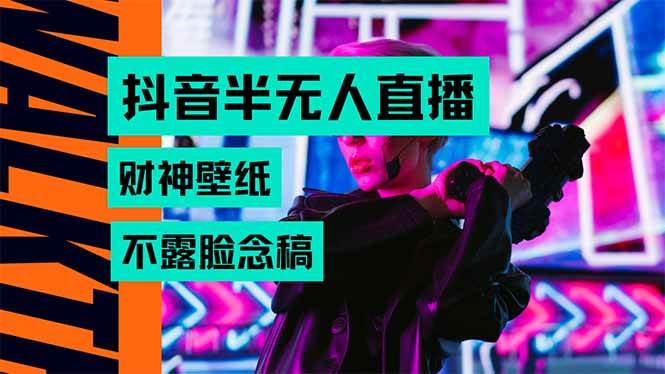 （15590期）抖音半无人直播生肖财神AI图撸音浪，不用露脸、只需要读稿，宝妈、大学…-中创项目网
