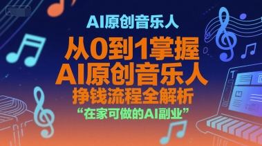 AI原创音乐人，从0到1掌握AI原创音乐人挣钱流程全解析，在家可做的AI副业-中创项目网