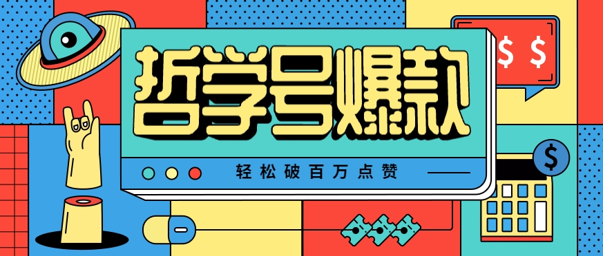 单机游戏也能玩出新花样，哲学号爆款视频轻松破百万点赞，教你快速制作爆款月入万元！-中创项目网