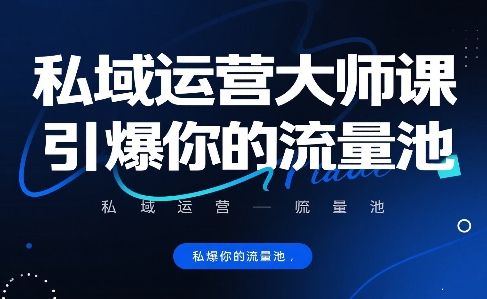 私域运营大师课，引爆你的流量池-中创项目网