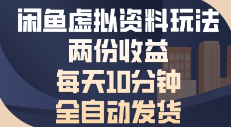 闲鱼虚拟资料玩法两份收益，每天5分钟全自动发货日入多张-中创项目网