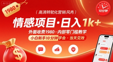 外面收费1980的情感项目，一天到手1k+，小白新手10分钟就能学会-中创项目网