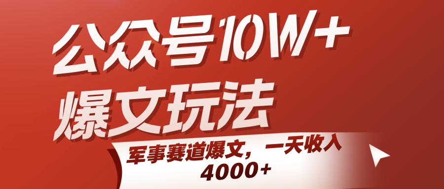 公众号10W+爆文玩法，军事赛道爆文，一天收入4000+-中创项目网