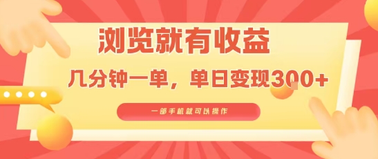 淘宝闪购浏览就有收益，几分钟一单，一部手机就可操作，操作简单，小白轻松日入3张【揭秘】-中创项目网