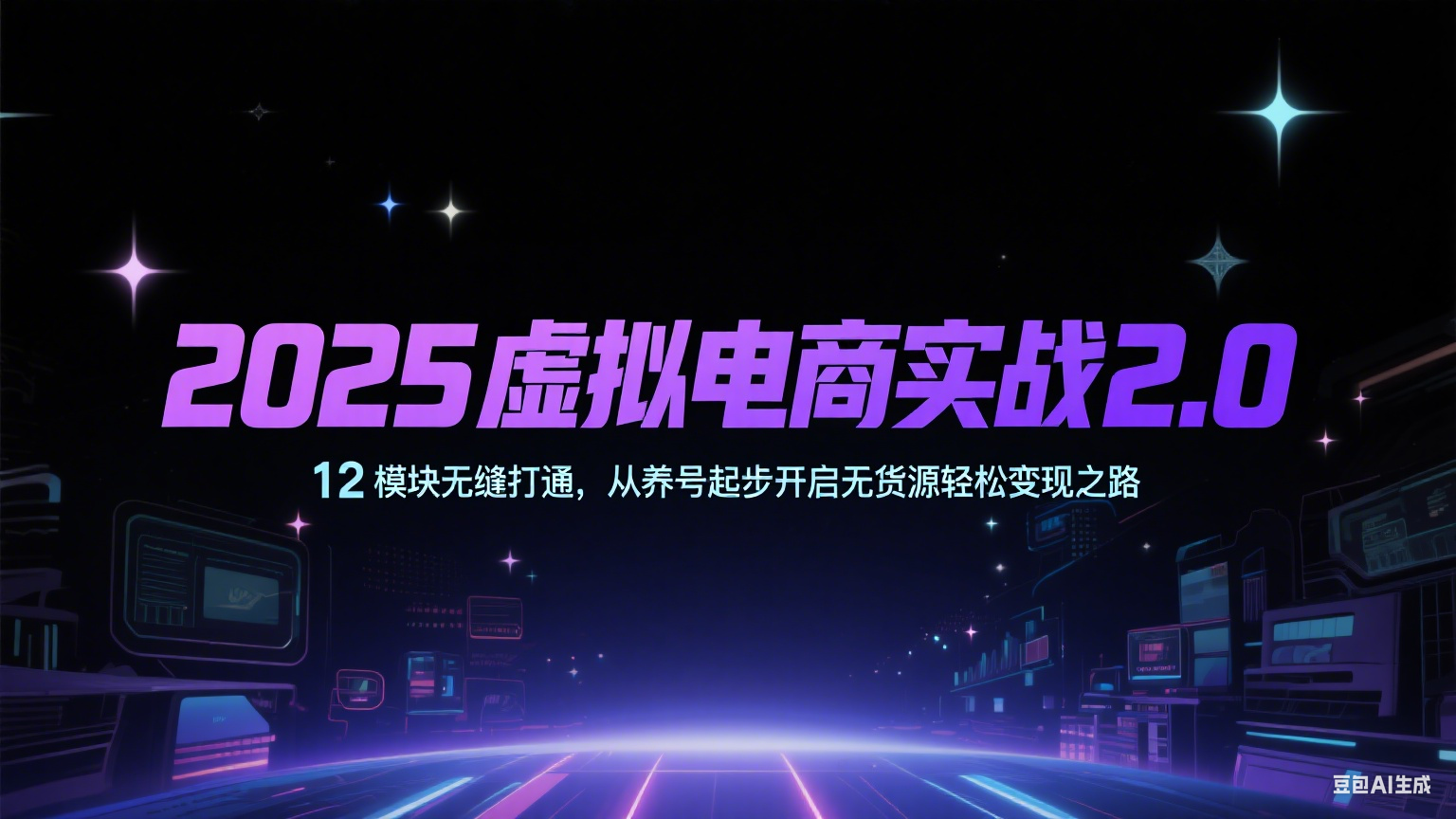 2025虚拟电商实战2.0，12模块无缝打通，从养号起步开启无货源轻松变现之路-中创项目网