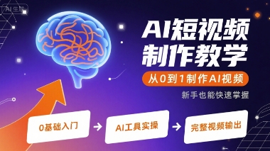 AI短视频制作教学，从0到1制作AI视频-中创项目网