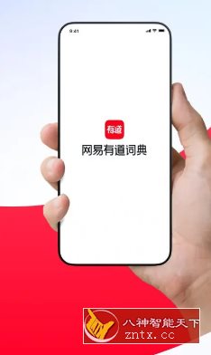 网易有道词典 v10.2.16高级版-中创项目网