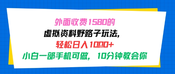外面收费1580的虚拟资料野路子玩法，轻松日入1k+，小白一部手机可做，10分钟教会你-中创项目网