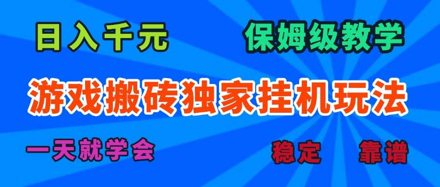 （15836期）游戏搬砖独家挂机玩法，日入千元，保姆级教学，一天就学会！-中创项目网
