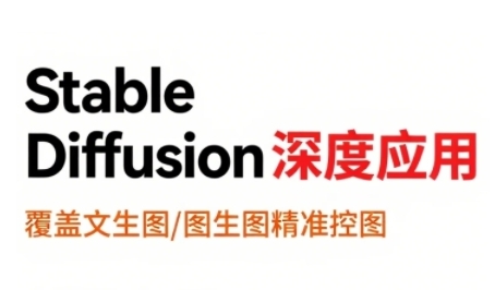 StableDiffusion深度应用，覆盖文生图-图生图精准控图，从文生图到视频全流程，AiGC系列教程-中创项目网
