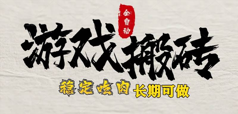 （15550期）最新全自动游戏打金搬砖，稳定吃肉游戏内零氪金，日入1k，新手副业好项目-中创项目网
