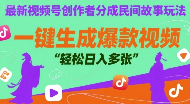 最新视频号创作者分成民间故事玩法，一键生成爆款视频，轻松日入多张-中创项目网