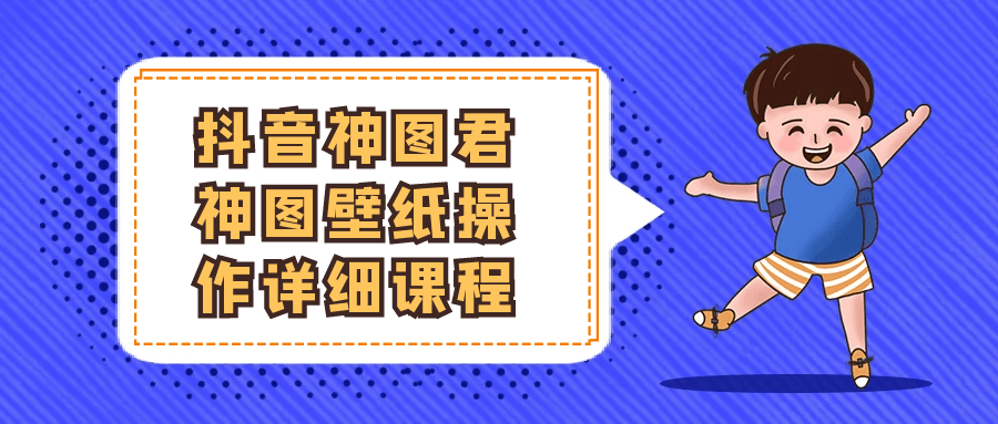 抖音神图君神图壁纸操作详细课程-中创项目网