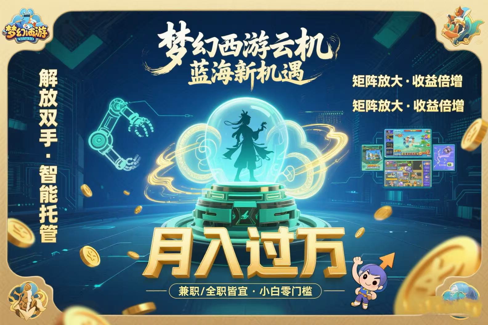 梦幻西游云机最新蓝海玩法 解放双手可矩阵放大 轻松月入过万 小白也可…-中创项目网