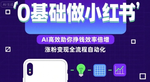 0基础如何做涨粉变现的小红书，AI高效助你賺钱效率倍增-中创项目网