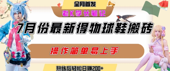 七月最新得物视频搬砖加球鞋搬砖玩法，可以多号矩阵操作，快速起号拉爆流量-中创项目网
