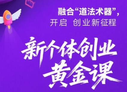 新个体创业黄金课：道法术器四维抢占2025红利-中创项目网