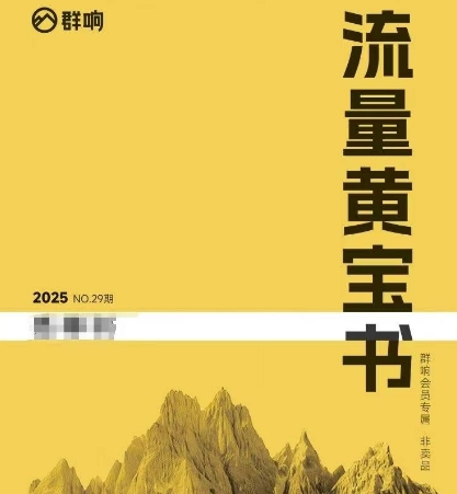 群响流量黄宝书25-29期，群响内部私享资料非卖品-中创项目网
