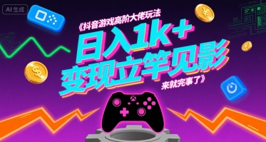 抖音游戏高阶大佬玩法，日入1k+，变现立竿见影，来就完事了【揭秘】-中创项目网