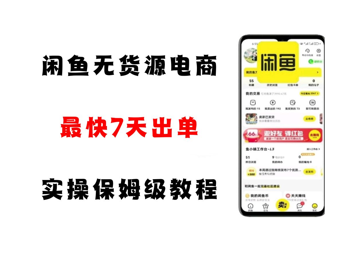 闲鱼无货源电商，实操保姆级教程，适合新手小白-中创项目网