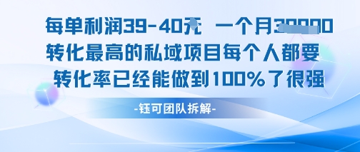 每单利润40一个月7k+转化最高的私域项目，每个人都要的产品转化率已经能做到100%-中创项目网