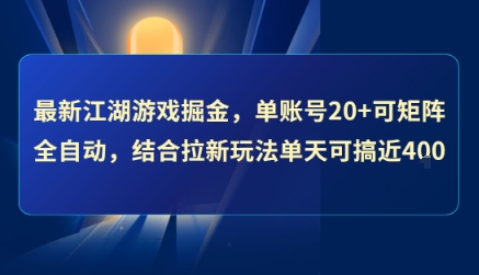 最新江湖游戏掘金，单账号20+可矩阵全自动 ，结合拉新玩法单天可搞4张+【揭秘】-中创项目网