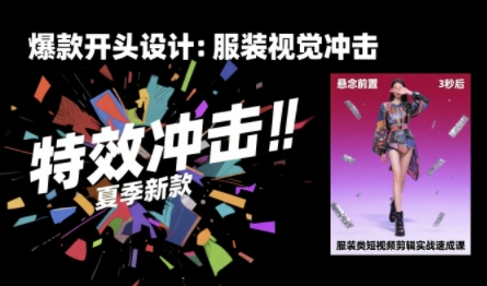 服装类短视频剪辑实战速成课，30天掌握算法适配剪辑术，完播率提升25%-中创项目网
