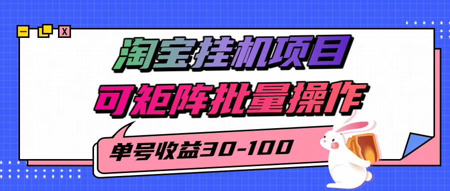 揭秘2025最新淘宝挂机项目，单号30-100，可矩阵批量操作（附工具）-中创项目网