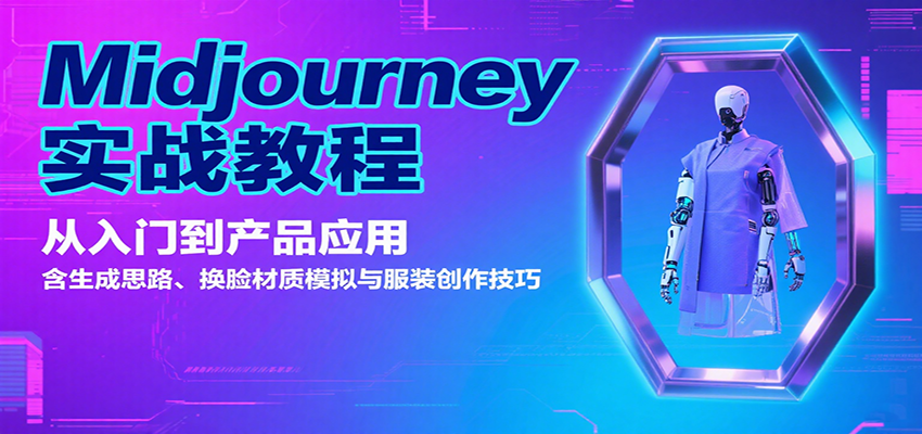 Midjourney实战教程：从入门到产品应用，含生成思路、换脸材质模拟与服装创作技巧-中创项目网