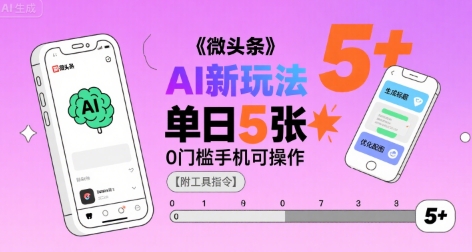 微头条AI新玩法，小白单日5张+，0门槛手机可操作【附工具指令】-中创项目网