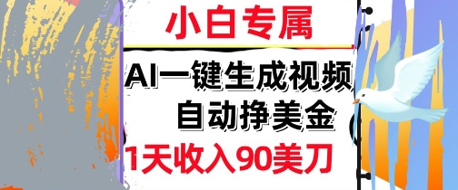 AI视频，自动挣美金，1天收入90刀，0门槛 被动收入，小白专属-中创项目网