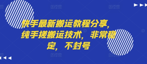 快手最新搬运教程分享，纯手搓搬运技术，非常稳定，不封号-中创项目网
