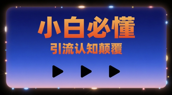 小白必懂，引流认知颠覆，三个视频讲透-中创项目网