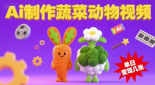 用Ai制作蔬菜动物视频，流量非常好，单日变现几张-中创项目网