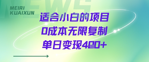 适合小白的项目0成本无限复制单日变现4张+-中创项目网