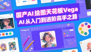 国产AI绘图天花板 Vega AI从入门到进阶高手之路-中创项目网