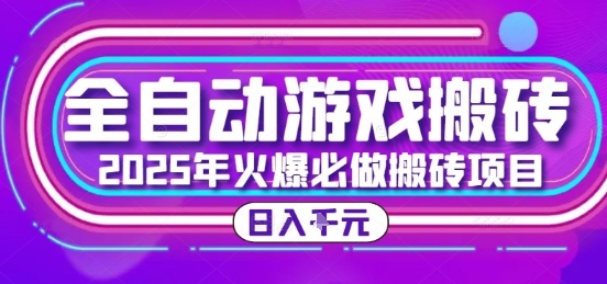 25年火爆搬砖项目，全自动游戏打金搬砖，日入1k，全程指导新手可做【揭秘】-中创项目网