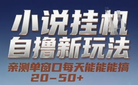 小说自撸新玩法 — 亲测单窗口每天能搞 20-50+，支持矩阵化批量操作【揭秘】-中创项目网