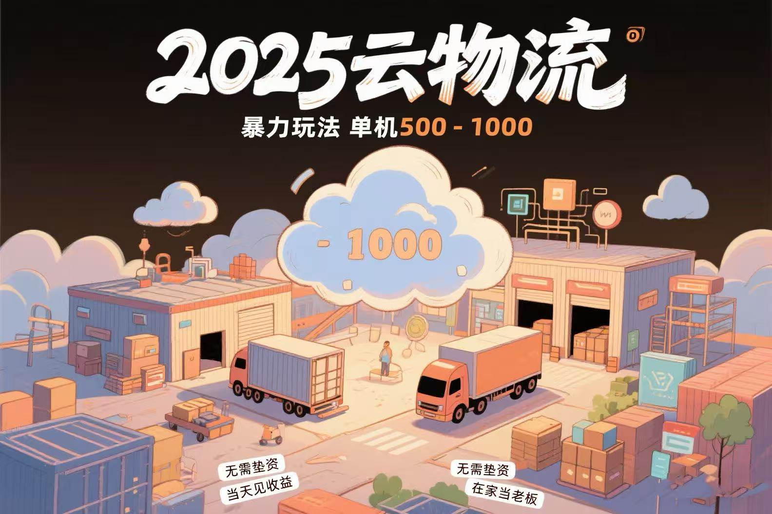 （15353期）云物流赚差价，项目纯利润500~1000，无需垫资，当天到账。不需要有车，…-中创项目网