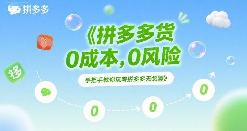 拼多多无货源项目，0成本，0风险，手把手教你玩转拼多多无货源-中创项目网
