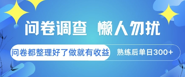 问卷调查，懒人勿扰，问卷都整理好了单价不等，做就有收益，熟练后单日3张【揭秘】-中创项目网