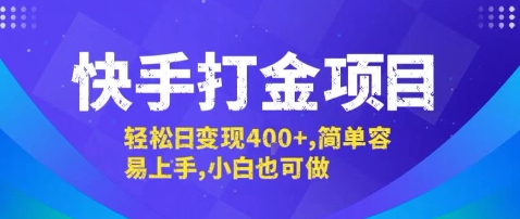 快手打金项目，轻松日变现4张+，简单容易上手，小白也可做【揭秘】-中创项目网