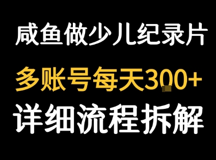 闲鱼卖纪录片1单3块钱 1天几十单-中创项目网