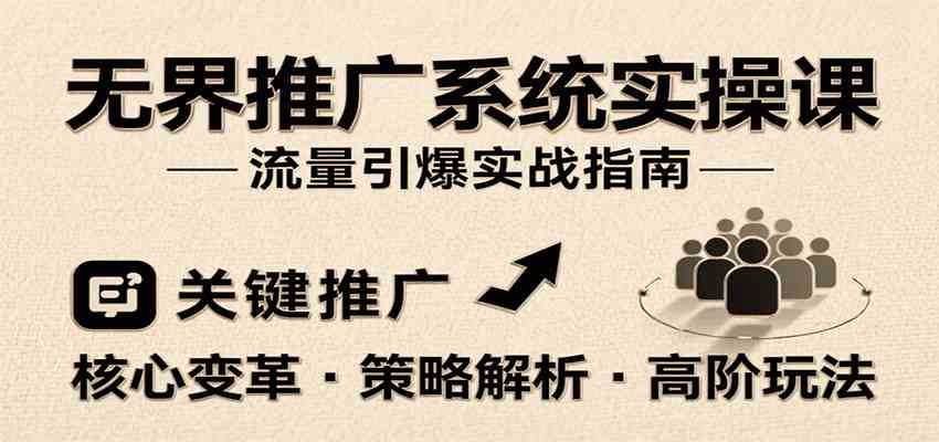 无界推广系统实操课，讲核心变革、各推广策略及高阶玩法引爆流量，助力运营进阶-中创项目网