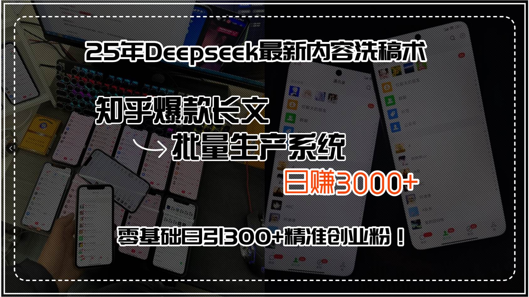 （15500期）25年Deepseek最新内容洗稿术，知乎爆款长文批量生产系统，日赚3000+，…-中创项目网