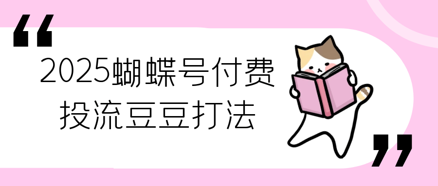 2025蝴蝶号付费投流豆豆打法-中创项目网