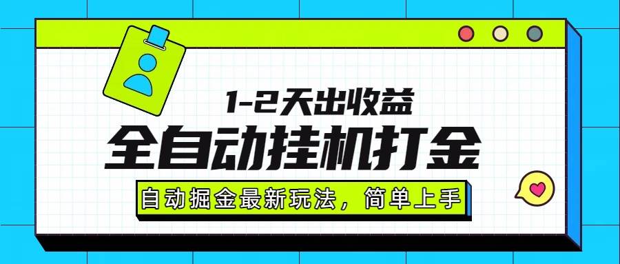 （15756期）最新全自动打金玩法单日收益1000-2000-中创项目网