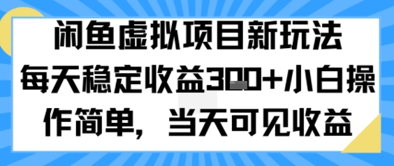 闲鱼虚拟项目新玩法，每天稳定收益3张+，小白操作简单，当天可见收益-中创项目网